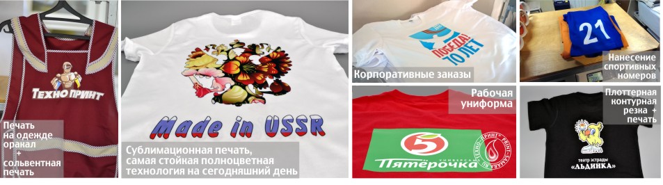 Печать на футболках и майках, нанесение логотипов