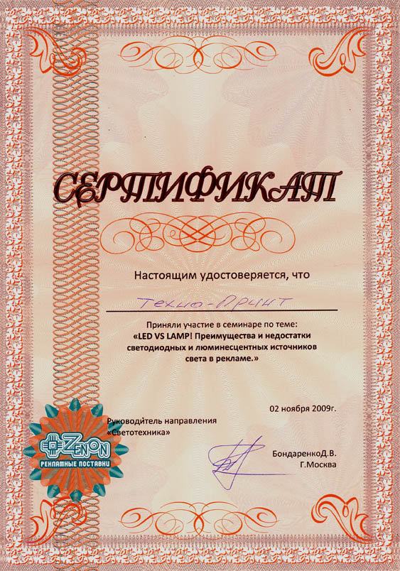 Сертификат Техно - Принт.